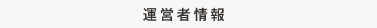 運営者情報
