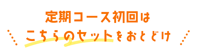 定期コースがお勧め！