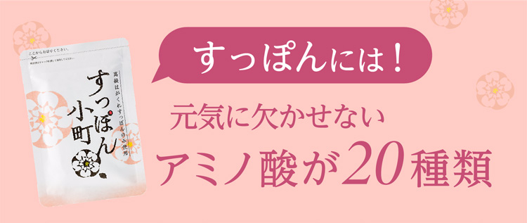 すっぽんには!元気に欠かせないアミノ酸が20種類