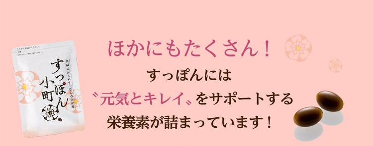 ほかにもたくさん!すっぽんには〝元気とキレイ〟をサポートする栄養素が詰まっています!