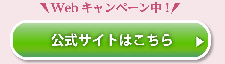 Webキャンペーン中！公式サイトはこちら