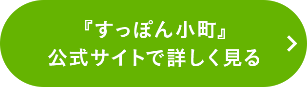 『すっぽん小町』 公式サイトで詳しく見る