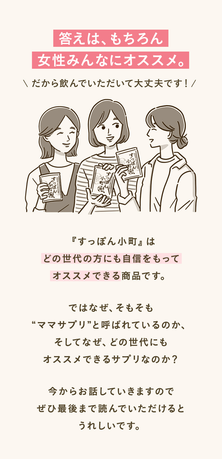 答えは、もちろん女性みんなにオススメ。だから飲んでいただいて大丈夫です！
