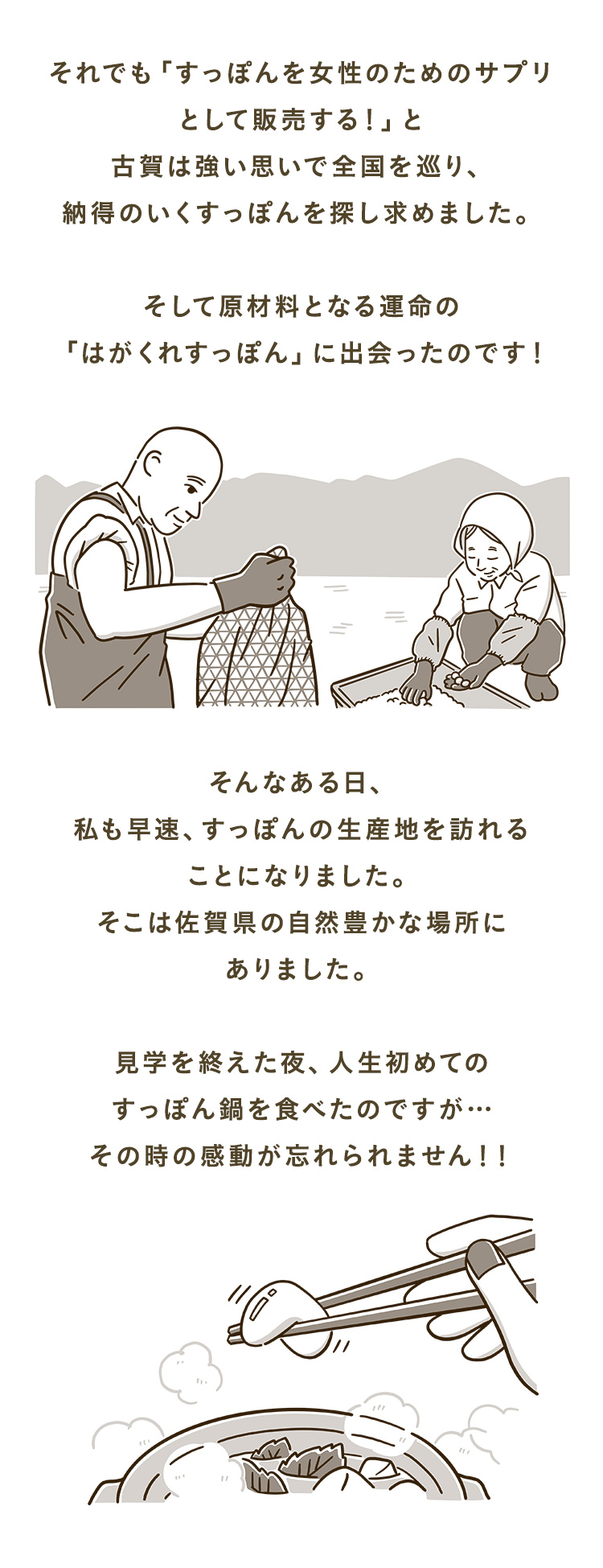 それでも「すっぽんを女性のためのサプリとして販売する！」と古賀は強い思いで全国を巡り、納得のいくすっぽんを探し求めました。
