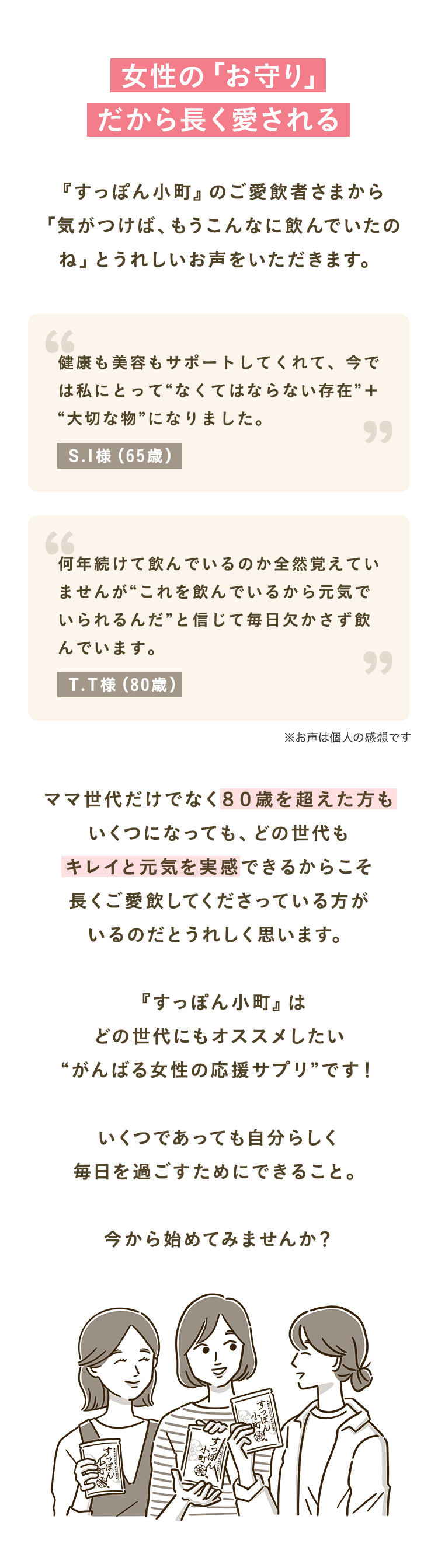 女性の「お守り」だから長く愛される