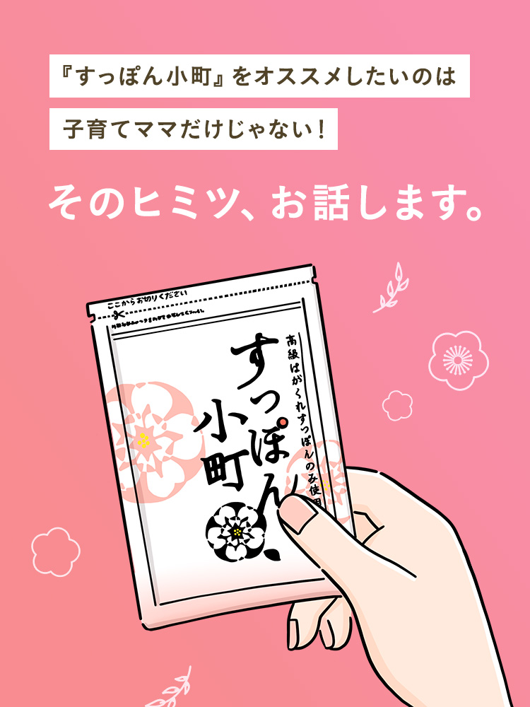 『すっぽん小町』をオススメしたいのは子育てママだけじゃない！そのヒミツ、お話します。