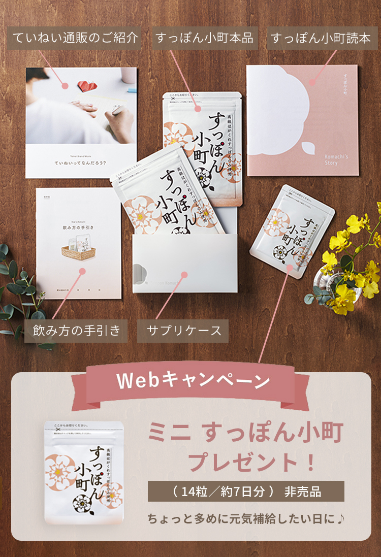 WEBキャンペーン：ミニすっぽん小町プレゼント！