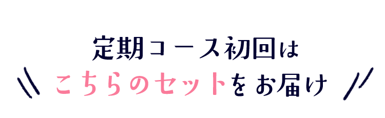 定期コース初回はこちらのセットをお届け♪