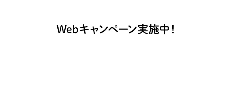 Webキャンペーン実施中！