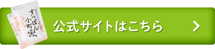 公式サイトはこちら