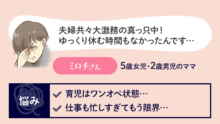 夫婦共々大激務の真っ只中！ゆっくり休む時間もなかったんです… ミロチさん