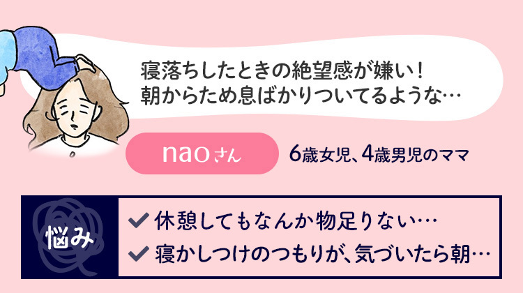 寝落ちしたときの絶望感が嫌い！朝からため息ばかりついてるような… naoさん