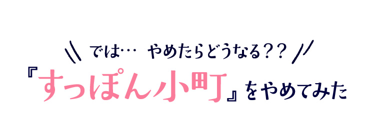 では…やめたらどうなる？？『すっぽん小町』をやめてみた