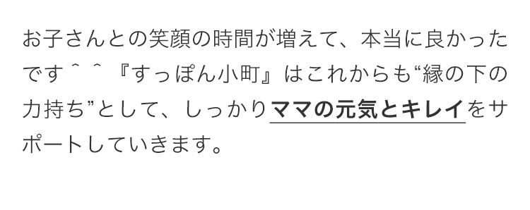 お子さんとの笑顔の時間が増えて、本当に良かったです＾＾