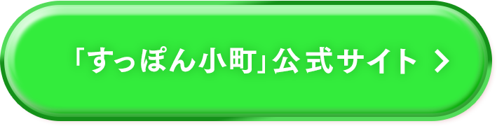 「すっぽん小町」公式サイト