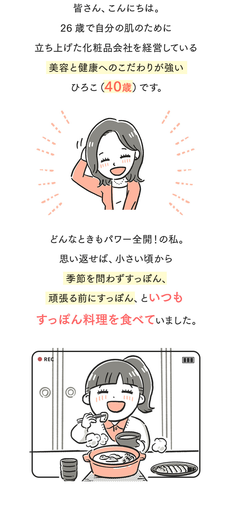 皆さん、こんにちは。26歳で自分の肌のために立ち上げた化粧品会社を経営している美容と健康へのこだわりが強いひろこ（40歳）です。