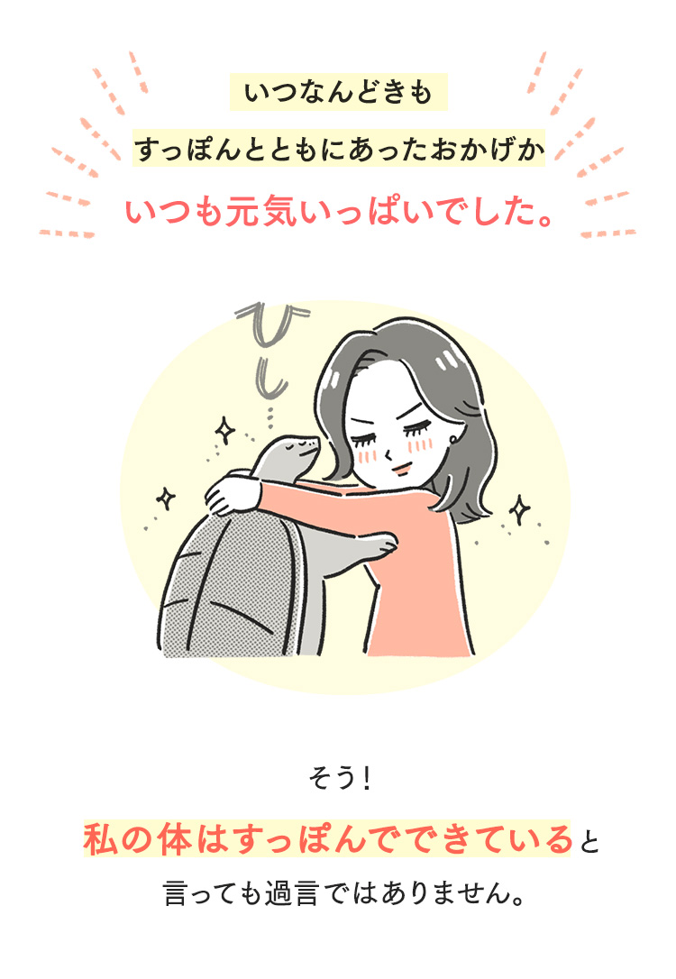 いつなんどきもすっぽんとともにあったおかげか いつも元気いっぱいでした。