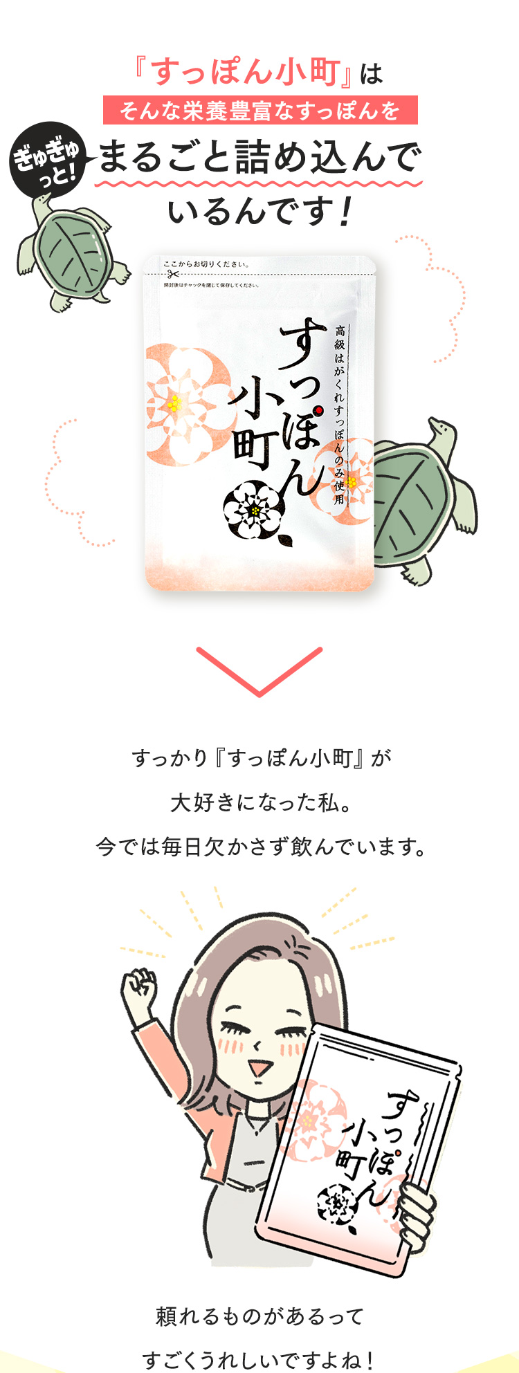 『すっぽん小町』はそんな栄養豊富なすっぽんをぎゅぎゅっと！まるごと詰め込んでいるんです！