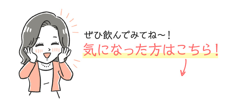 ぜひ飲んでみてね～！気になった方はこちら！