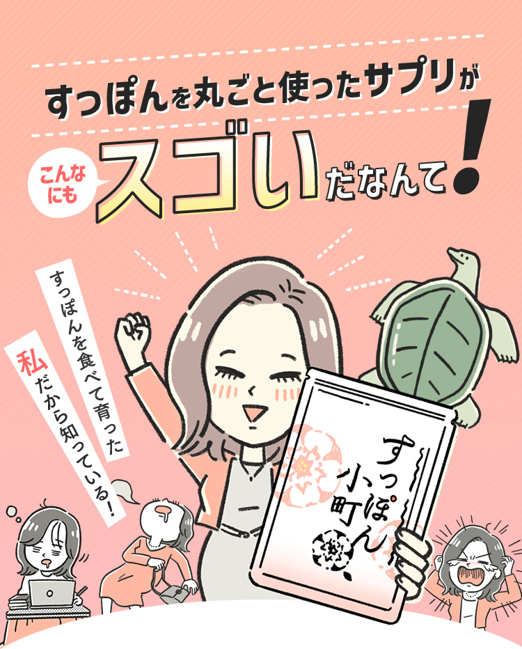 すっぽんを丸ごと使ったサプリがこんなにもスゴいだなんて すっぽん小町