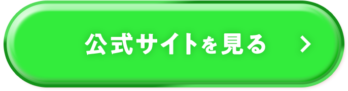 公式サイトを見る