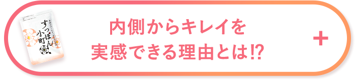 内側からキレイを実感できる理由とは！？