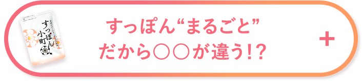 すっぽん“まるごと”だから○○が違う！？