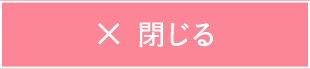 閉じる