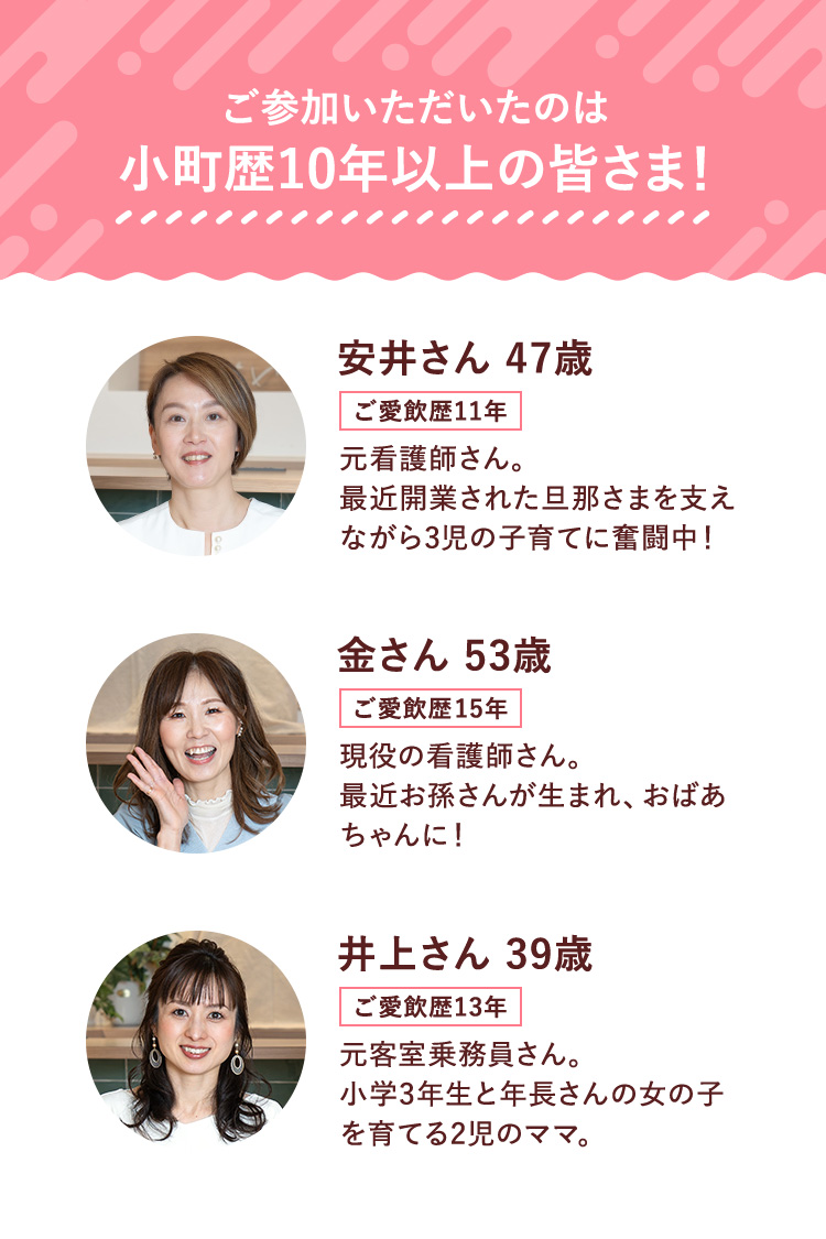 ご参加いただいたのは小町歴10年以上の皆さま！