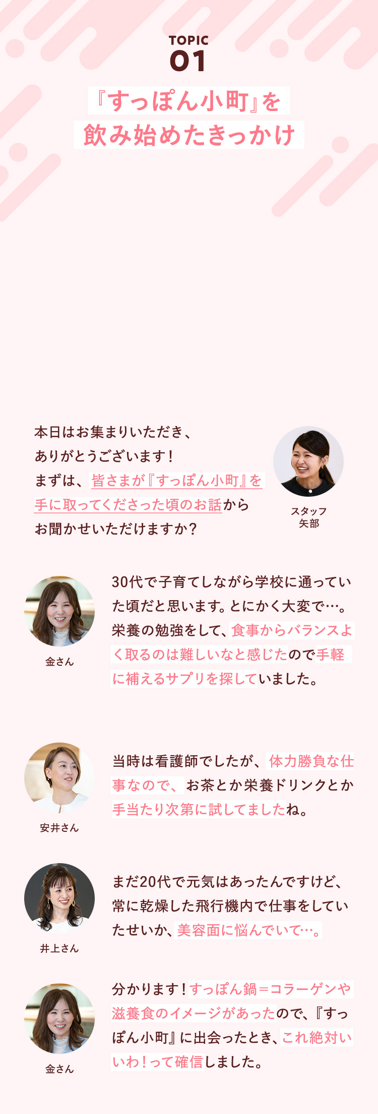 TOPIC01 『すっぽん小町』を飲み始めたきっかけ