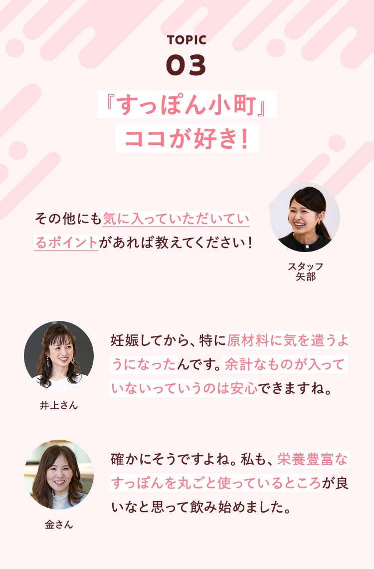 TOPIC03 『すっぽん小町』ココが好き！