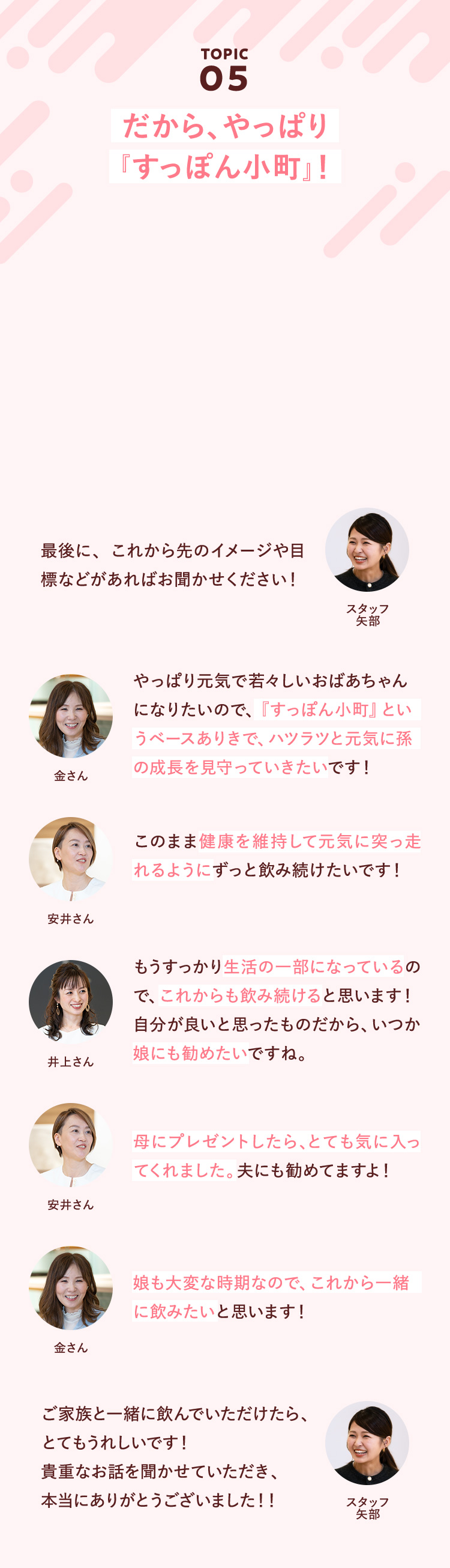 TOPIC05 だから、やっぱり『すっぽん小町』！