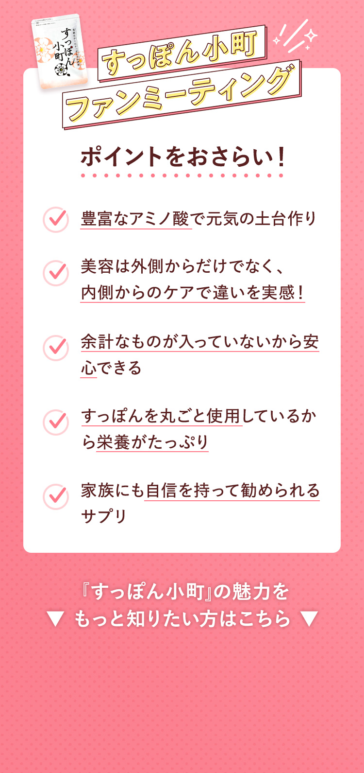 すっぽん小町ファンミーティング ポイントをおさらい！