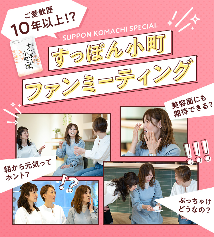 ご愛飲歴10年以上！？すっぽん小町 ファンミーティング