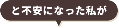 と不安になった私が