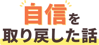 自信を取り戻した話
