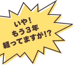 いや！もう3年経ってますが！？