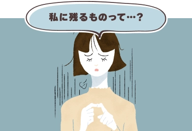 私に残るものって…?
