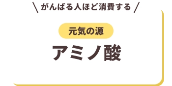 がんばる人ほど消費する 元気の源 アミノ酸