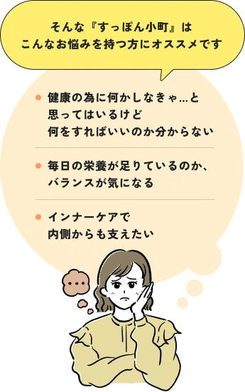 そんな『すっぽん小町』はこんなお悩みを持つ方にオススメです ・健康の為に何かしなきゃ…と思ってはいるけど何をすればいいのか分からない ・毎日の栄養が足りているのか、バランスが気になる ・インナーケアで内側からも支えたい