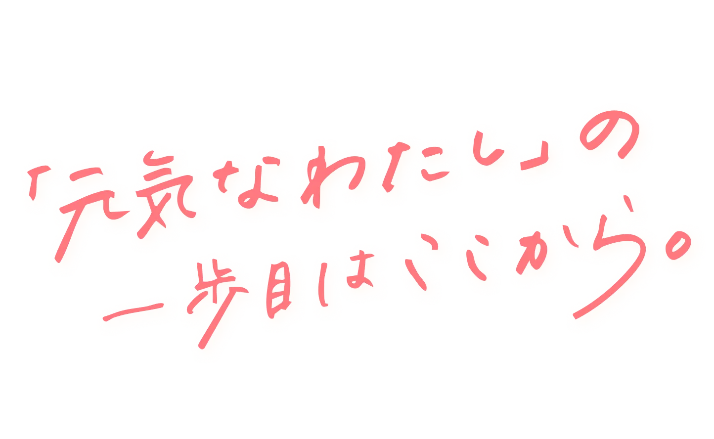 「元気なわたし」の一歩目はここから。