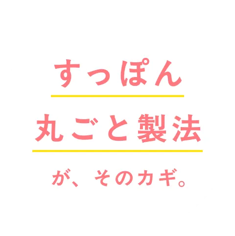 すっぽん丸ごと製法が、そのカギ。