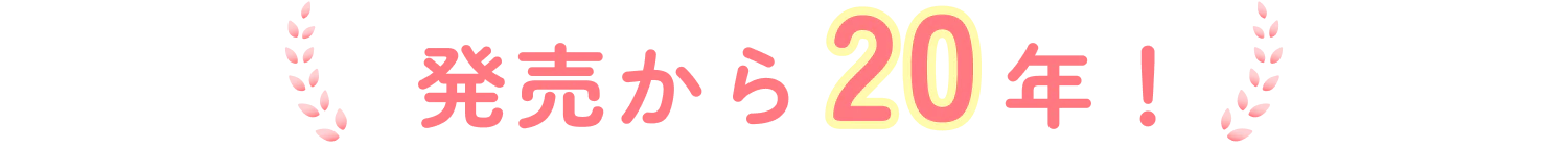 発売から20年！