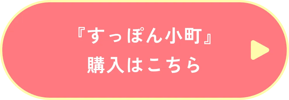 『すっぽん小町』詳しくはこちら