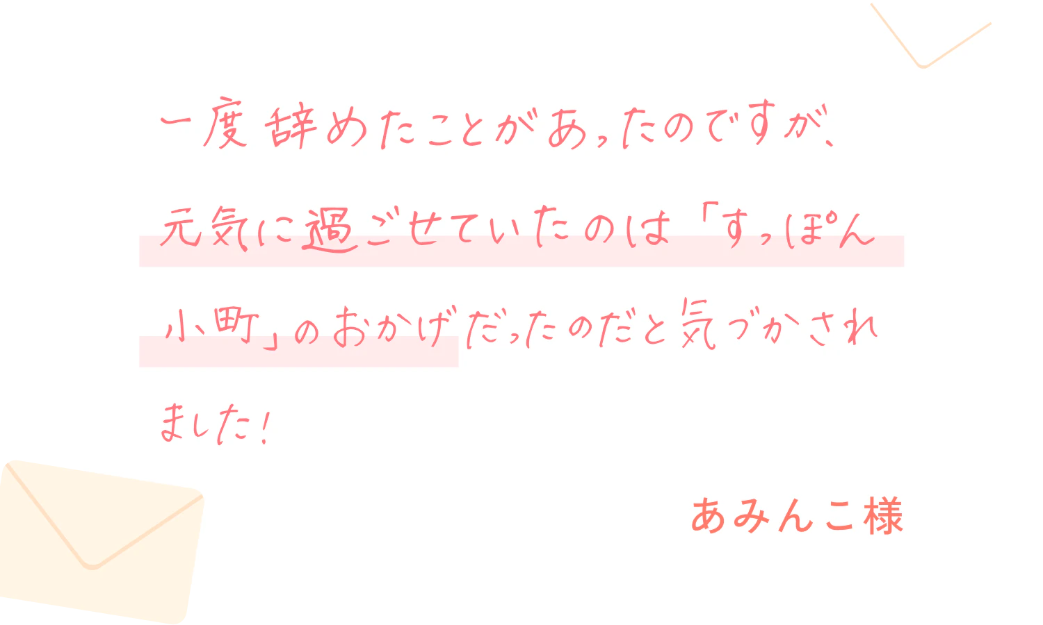 一度辞めたことがあったのですが、元気に過ごせていたのは「すっぽん小町」のおかげだったのだと気づかされました！あみんこ様