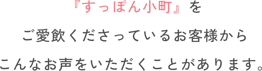 「すっぽん小町」をご愛飲くださっているお客様からこんなお声をいただくことがあります。