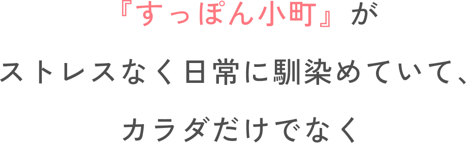 『すっぽん小町』がストレスなく日常に馴染めていて、カラダだけでなく