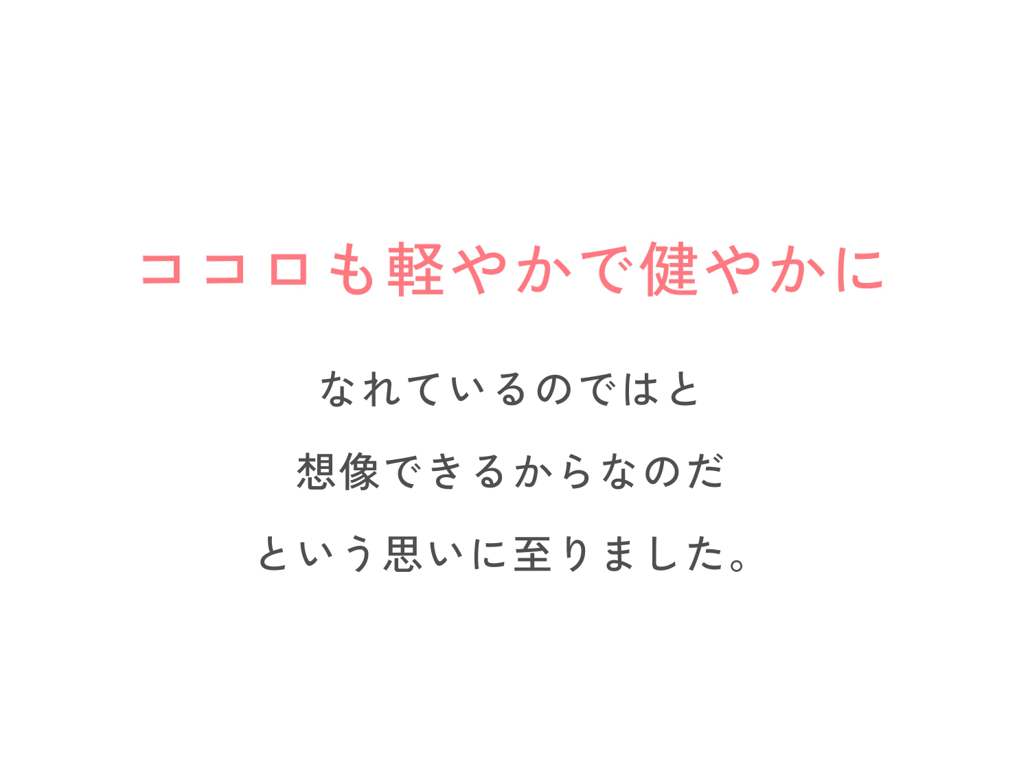 ココロも軽やかで健やかになれているのではと想像できるからなのだという思いに至りました。