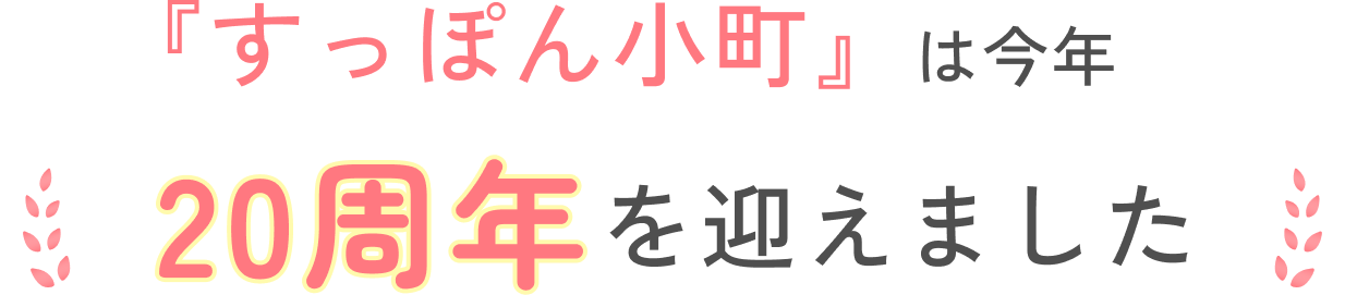 『すっぽん小町』は今年20周年を迎えました