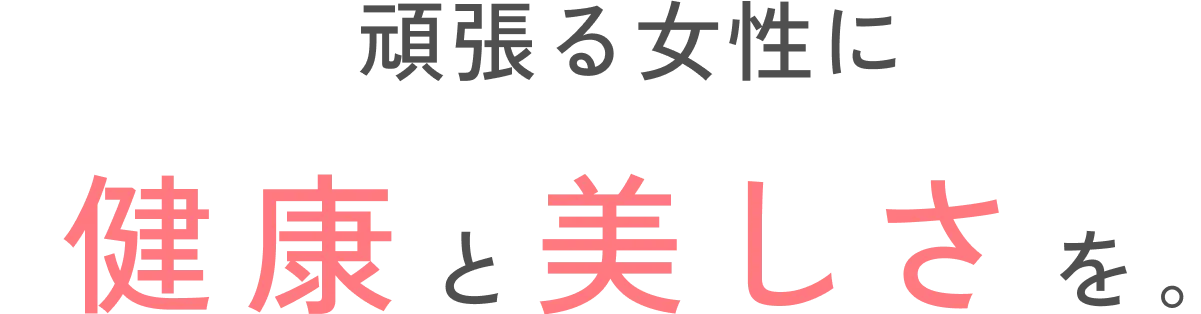頑張る女性に健康と美しさを。